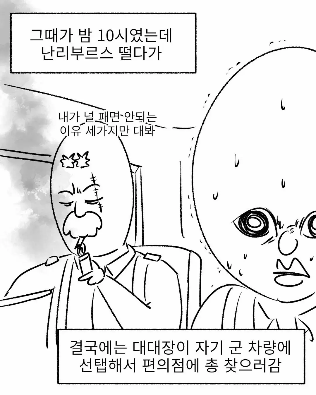 군필자들은 기겁할 군대 썰.manwha | mbong.kr 엠봉