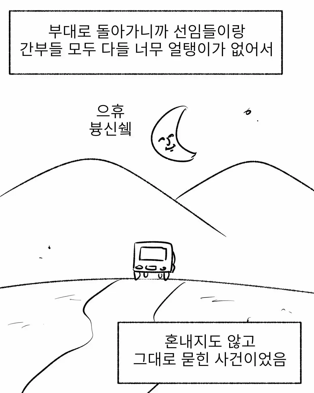 군필자들은 기겁할 군대 썰.manwha | mbong.kr 엠봉