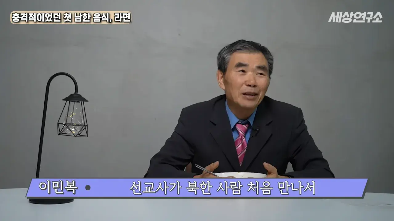 탈북 후 남한 라면을 처음 접하고 충격받았던 북한 과학자 | mbong.kr 엠봉