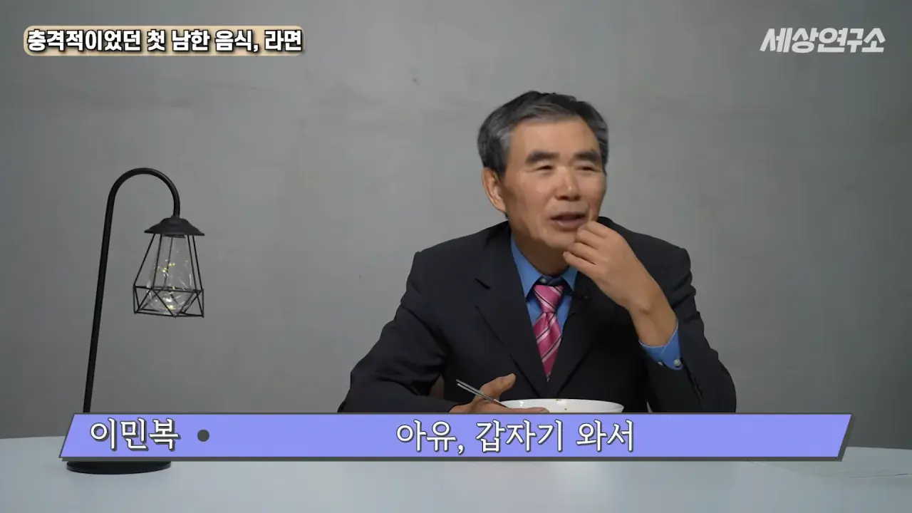 탈북 후 남한 라면을 처음 접하고 충격받았던 북한 과학자 | mbong.kr 엠봉