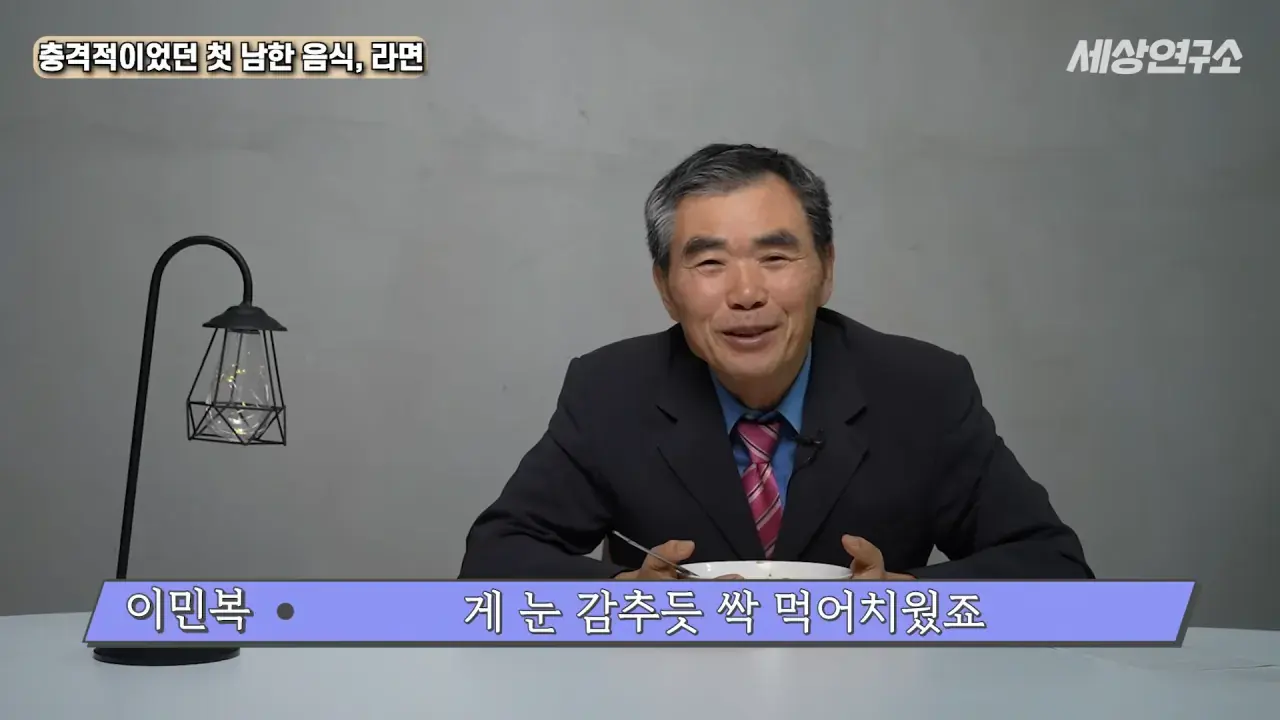 탈북 후 남한 라면을 처음 접하고 충격받았던 북한 과학자 | mbong.kr 엠봉