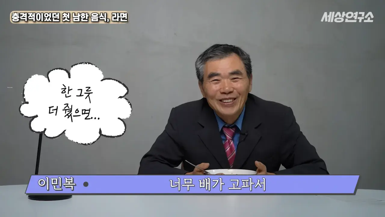 탈북 후 남한 라면을 처음 접하고 충격받았던 북한 과학자 | mbong.kr 엠봉