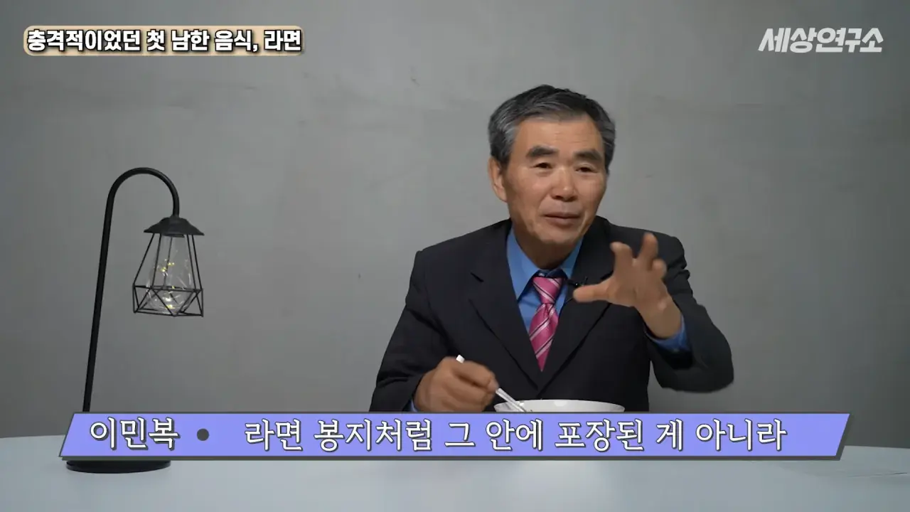 탈북 후 남한 라면을 처음 접하고 충격받았던 북한 과학자 | mbong.kr 엠봉