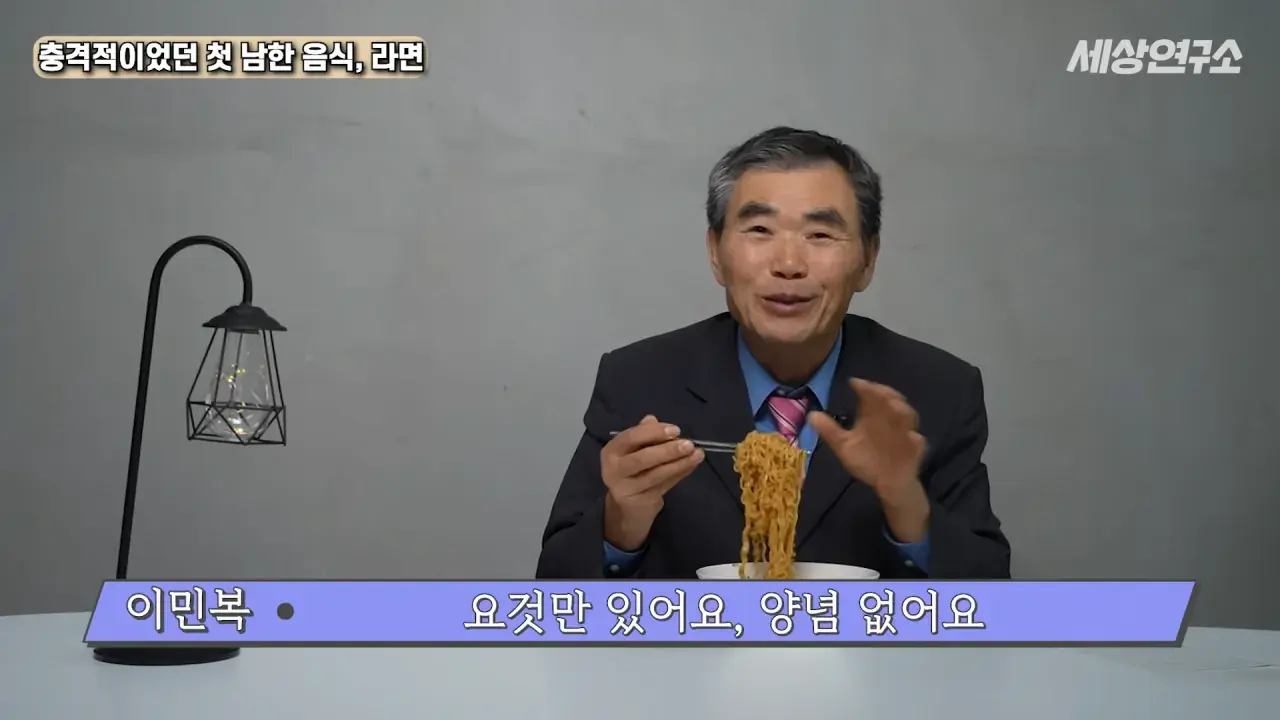 탈북 후 남한 라면을 처음 접하고 충격받았던 북한 과학자 | mbong.kr 엠봉