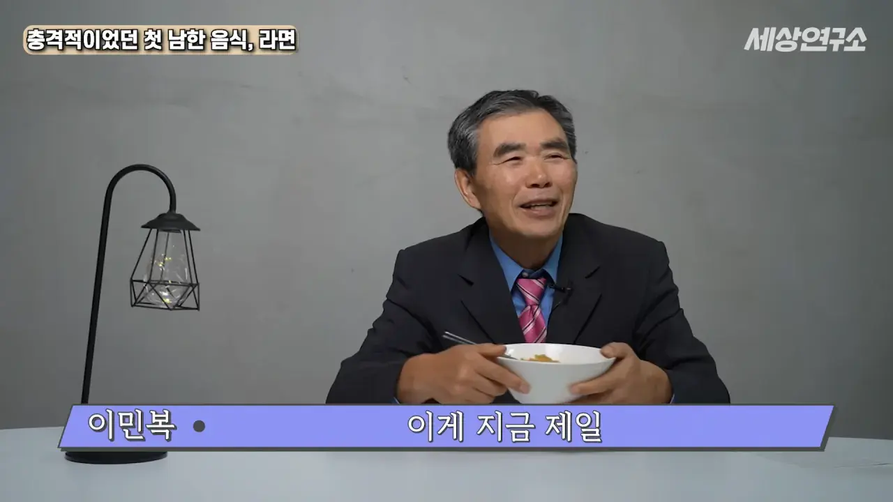 탈북 후 남한 라면을 처음 접하고 충격받았던 북한 과학자 | mbong.kr 엠봉