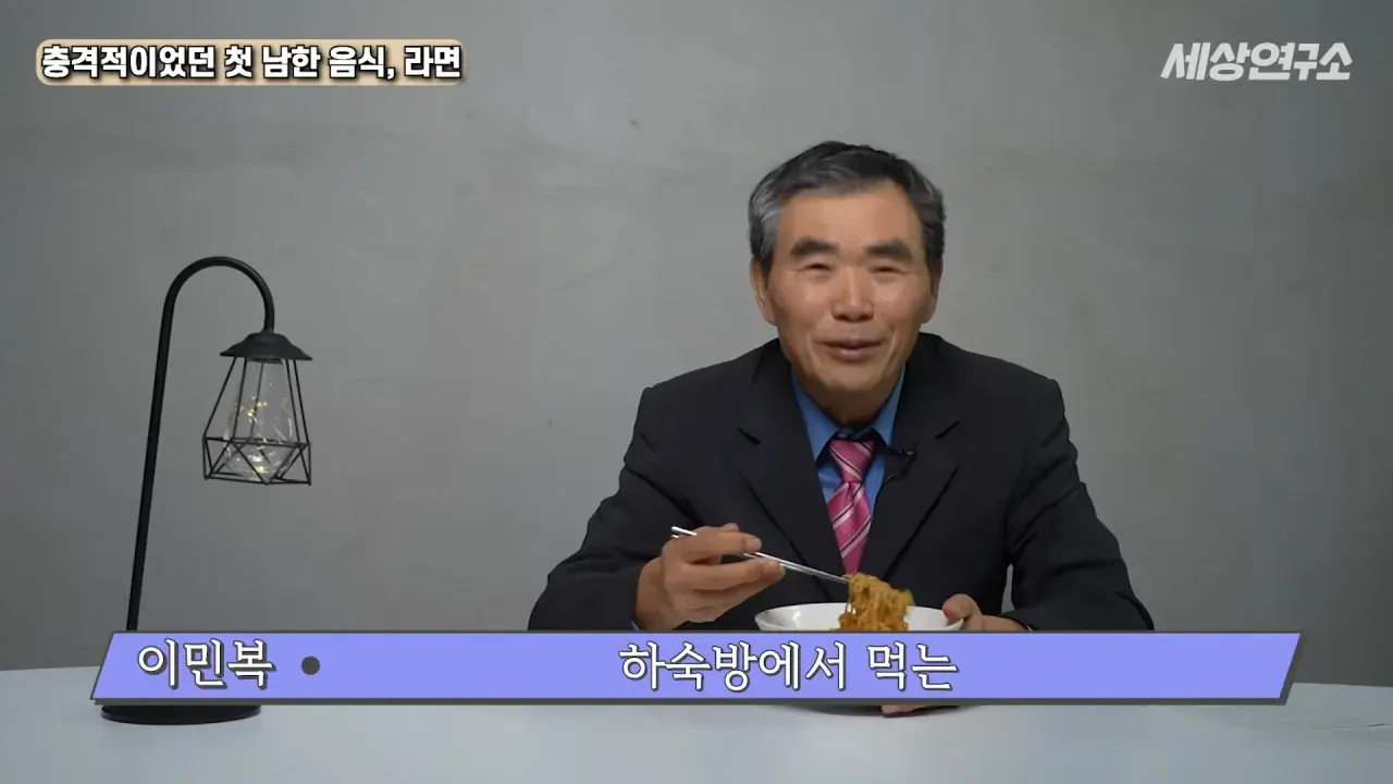 탈북 후 남한 라면을 처음 접하고 충격받았던 북한 과학자 | mbong.kr 엠봉