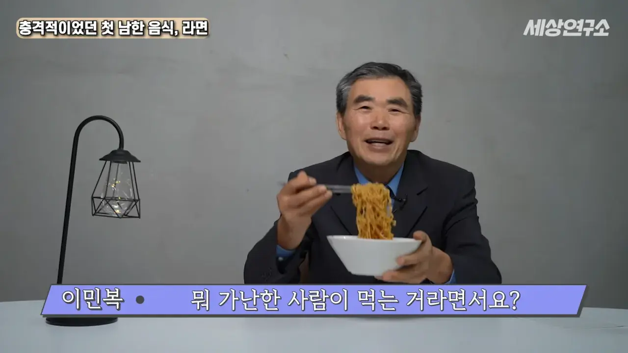 탈북 후 남한 라면을 처음 접하고 충격받았던 북한 과학자 | mbong.kr 엠봉
