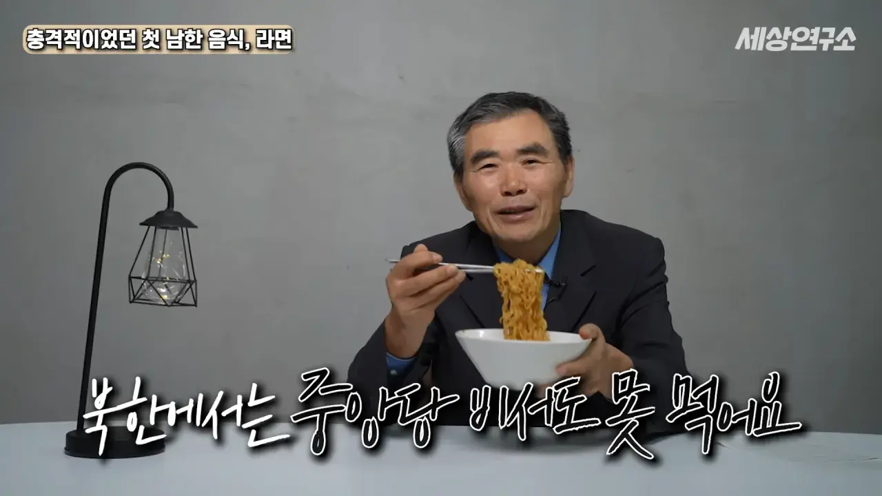 탈북 후 남한 라면을 처음 접하고 충격받았던 북한 과학자 | mbong.kr 엠봉