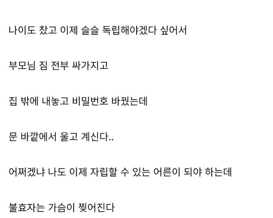 레딧 펌) 독립하려고 짐쌌는데 부모님 우신다.txt | mbong.kr 엠봉