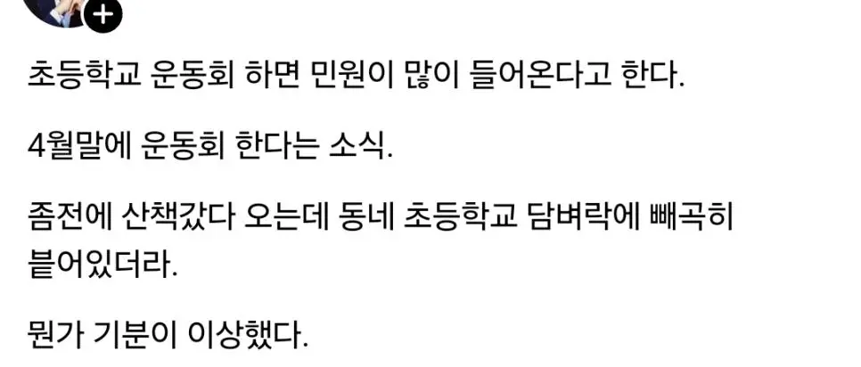 운동회 예정 초등학교 담벼락에 빼곡히 붙은 학생들이 직접 쓴 소음 양해문.jpg | mbong.kr 엠봉