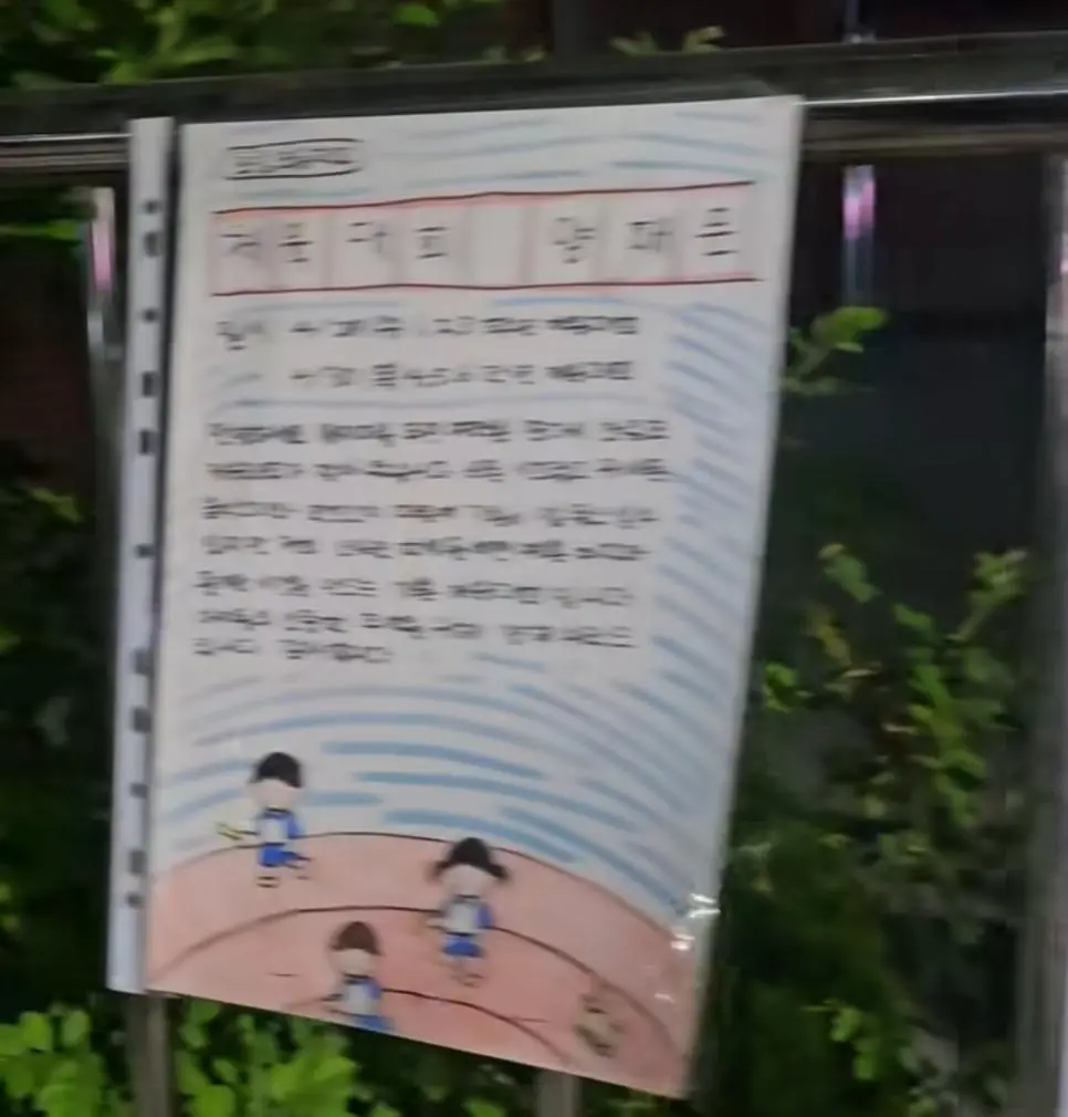 운동회 예정 초등학교 담벼락에 빼곡히 붙은 학생들이 직접 쓴 소음 양해문.jpg | mbong.kr 엠봉