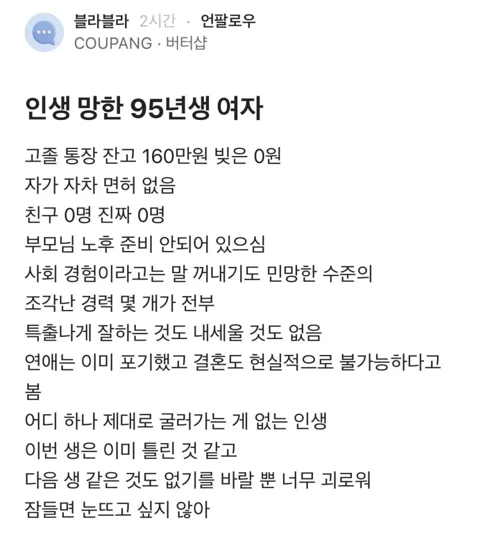 인생 망한 95년생 여자.blind | mbong.kr 엠봉