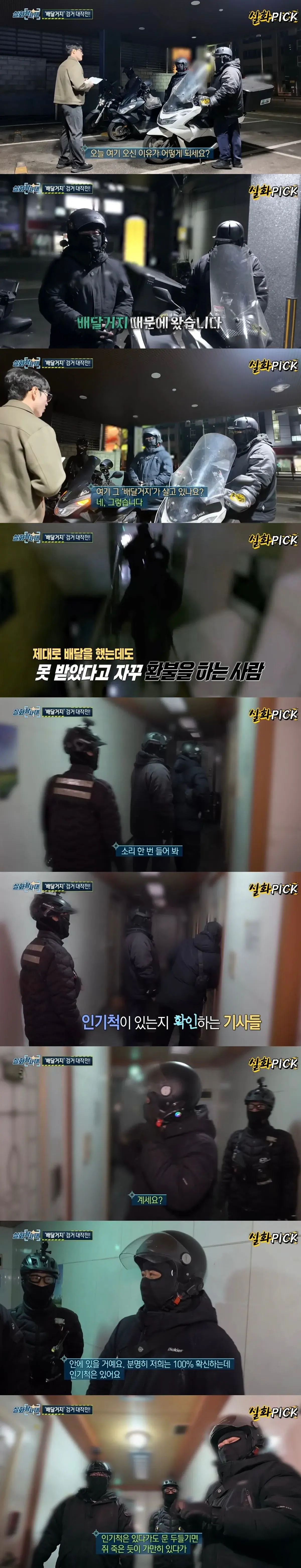 실화탐사대에서 잡은 배달거지의 정체 | mbong.kr 엠봉