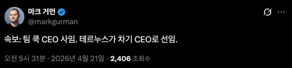 속보] 애플 팀 쿡 사임... | mbong.kr 엠봉