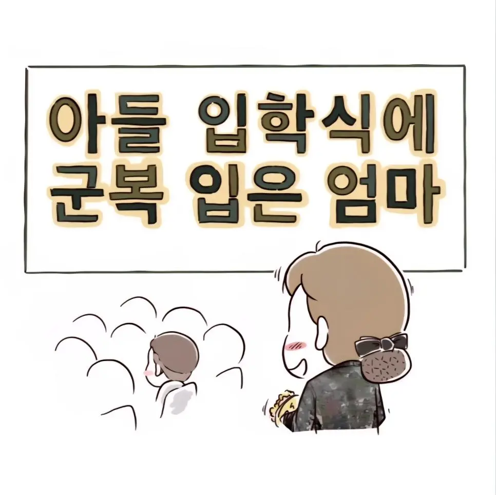 아들 입학식에 군복 입고 온 엄마 | mbong.kr 엠봉