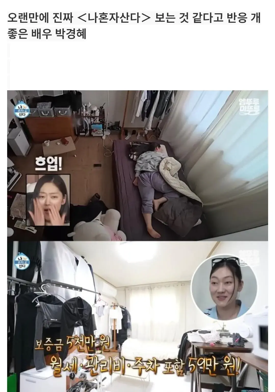 옛날 나혼산 느낌 난다는 배우 박경혜 출연편.jpg | mbong.kr 엠봉