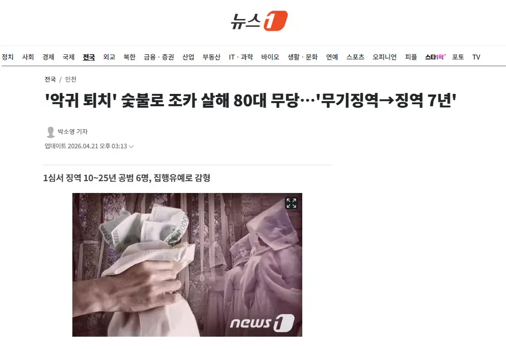 '악귀 퇴치' 숯불로 조카 살해 80대 무당…'무기징역→징역 7년' | mbong.kr 엠봉