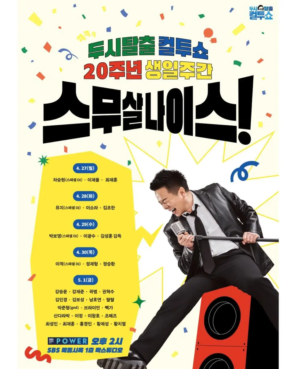 컬투쇼 20주년 게스트 라인업.jpg | mbong.kr 엠봉