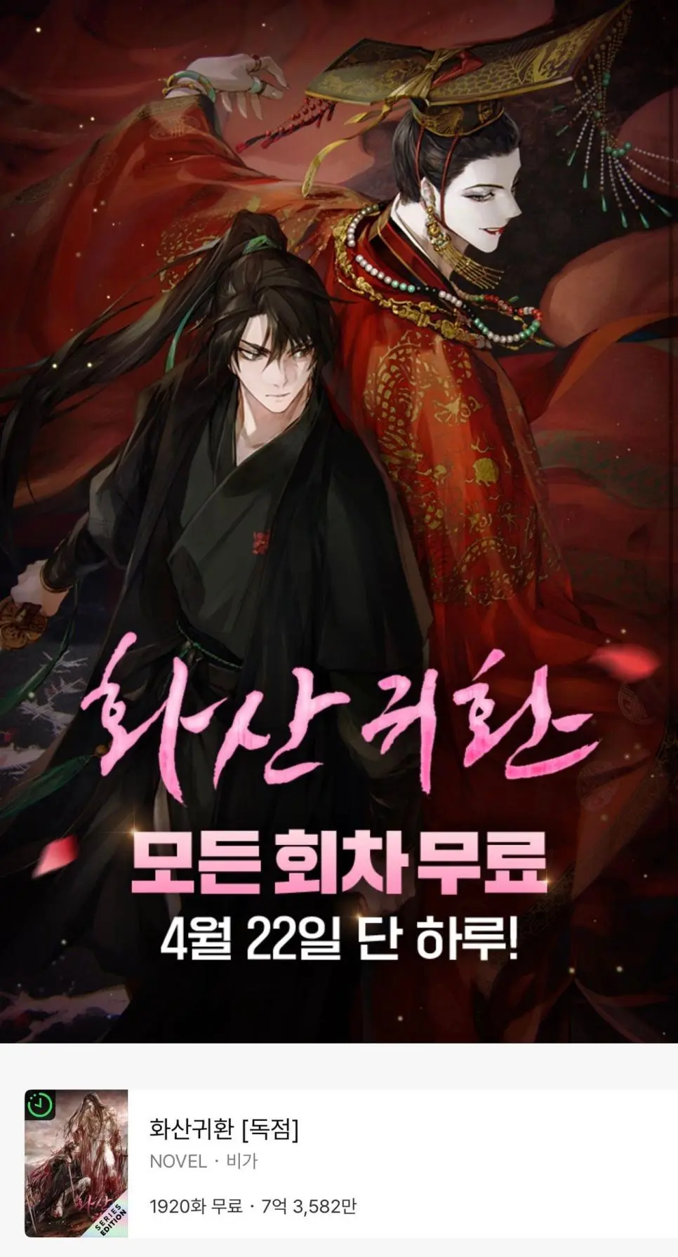 오늘 단 하루 웹 소설 화산 귀환 모든 회차 무료 | mbong.kr 엠봉