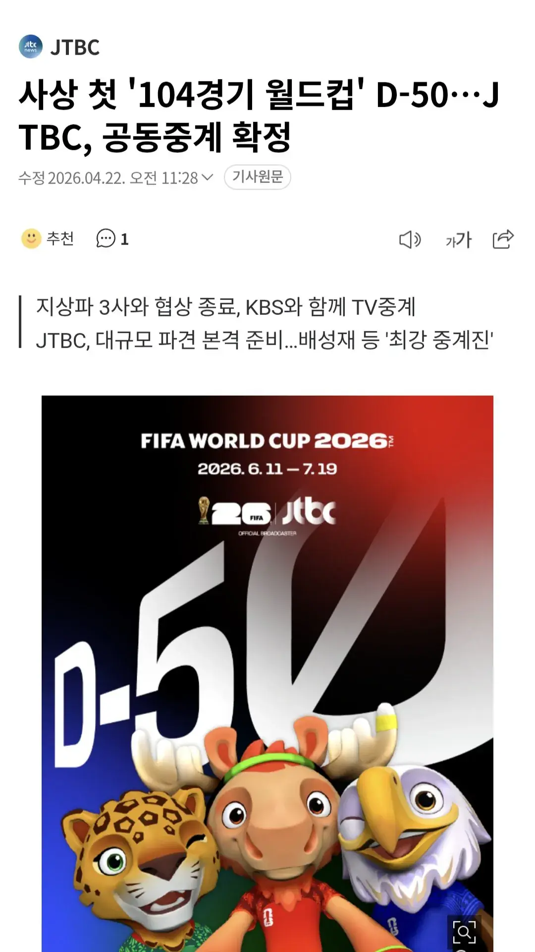 JTBC, 지상파 3사 월드컵 중계권 협상 종료.. KBS 개이득 | mbong.kr 엠봉