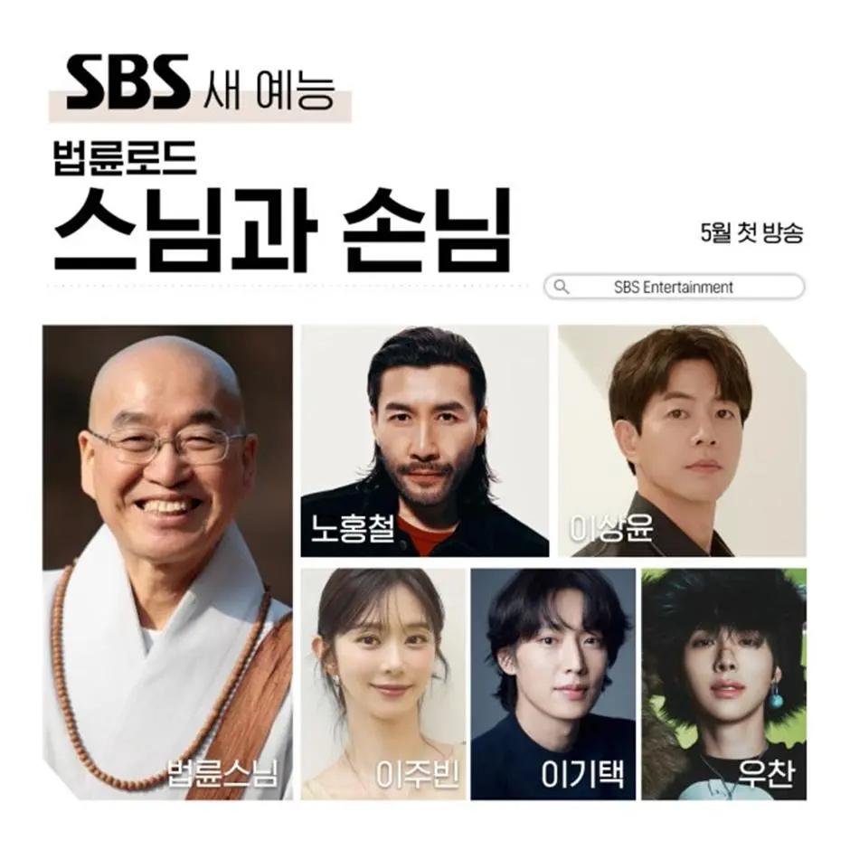 스님이 메인 주인공이라는 SBS 새 예능 | mbong.kr 엠봉