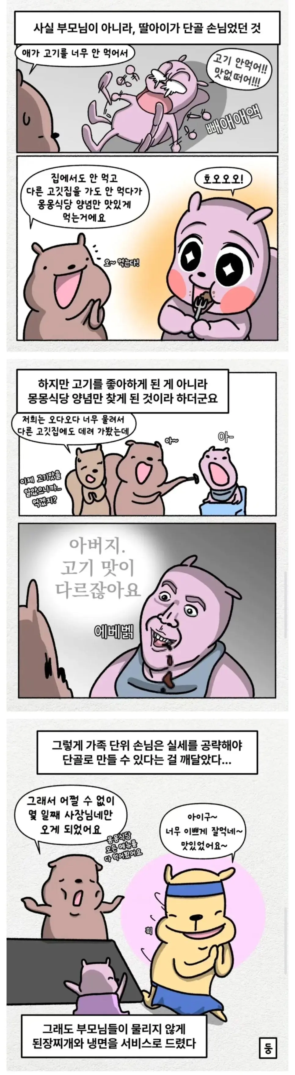 음식이 질렸지만 계속 방문하는 손님 | mbong.kr 엠봉