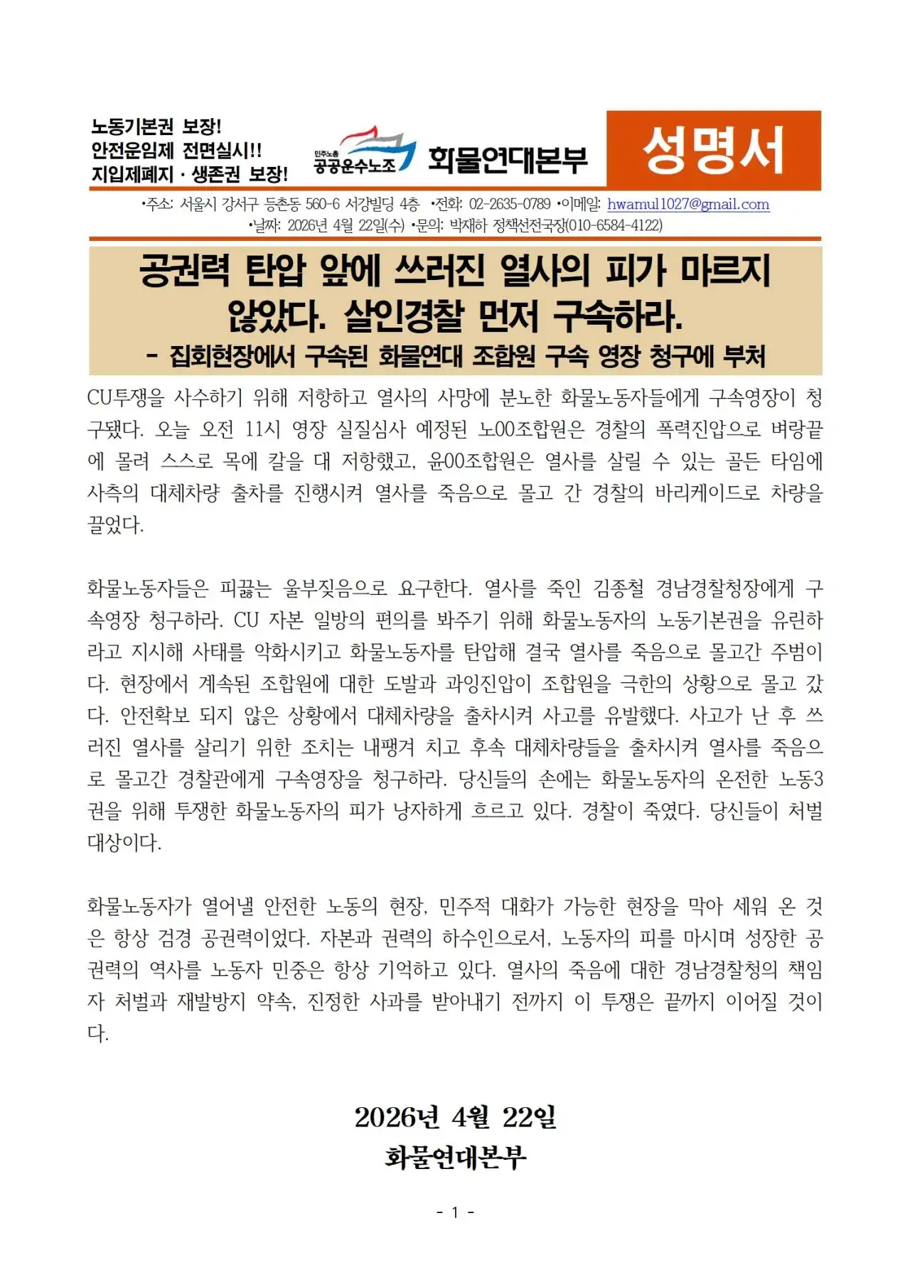 화물연대 성명문 <공권력 탄압 앞에 쓰러진 열사의 피가 마르지 않았다. 살인경찰 먼저 구속하라> | mbong.kr 엠봉