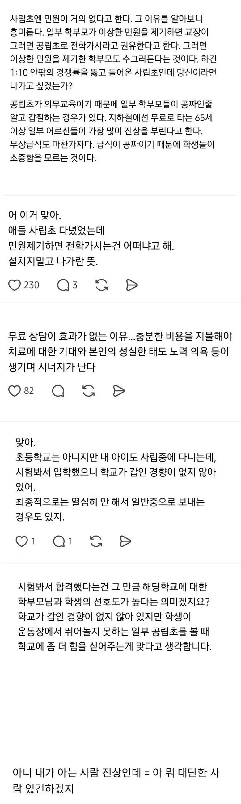 사립초에 민원이 거의 없는 이유.txt | mbong.kr 엠봉