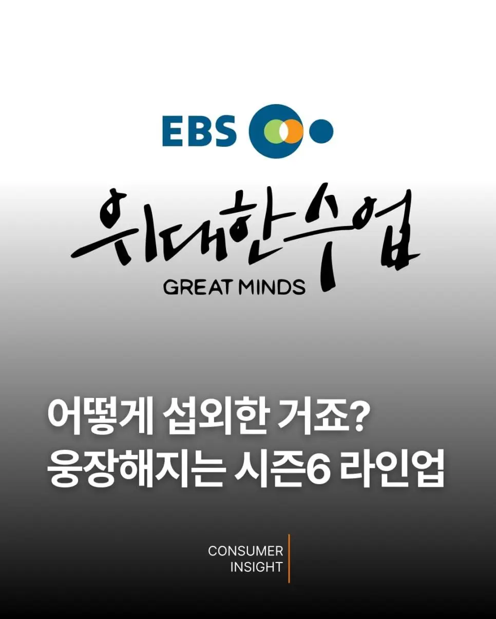 EBS '위대한 수업' 시즌6 라인업 | mbong.kr 엠봉
