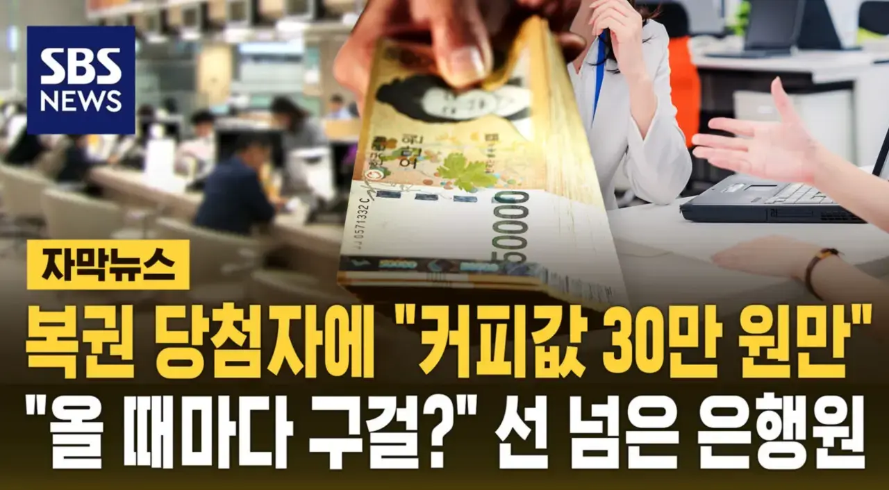 복권당첨자한테 30만원 뜯던 은행직원 근황 | mbong.kr 엠봉