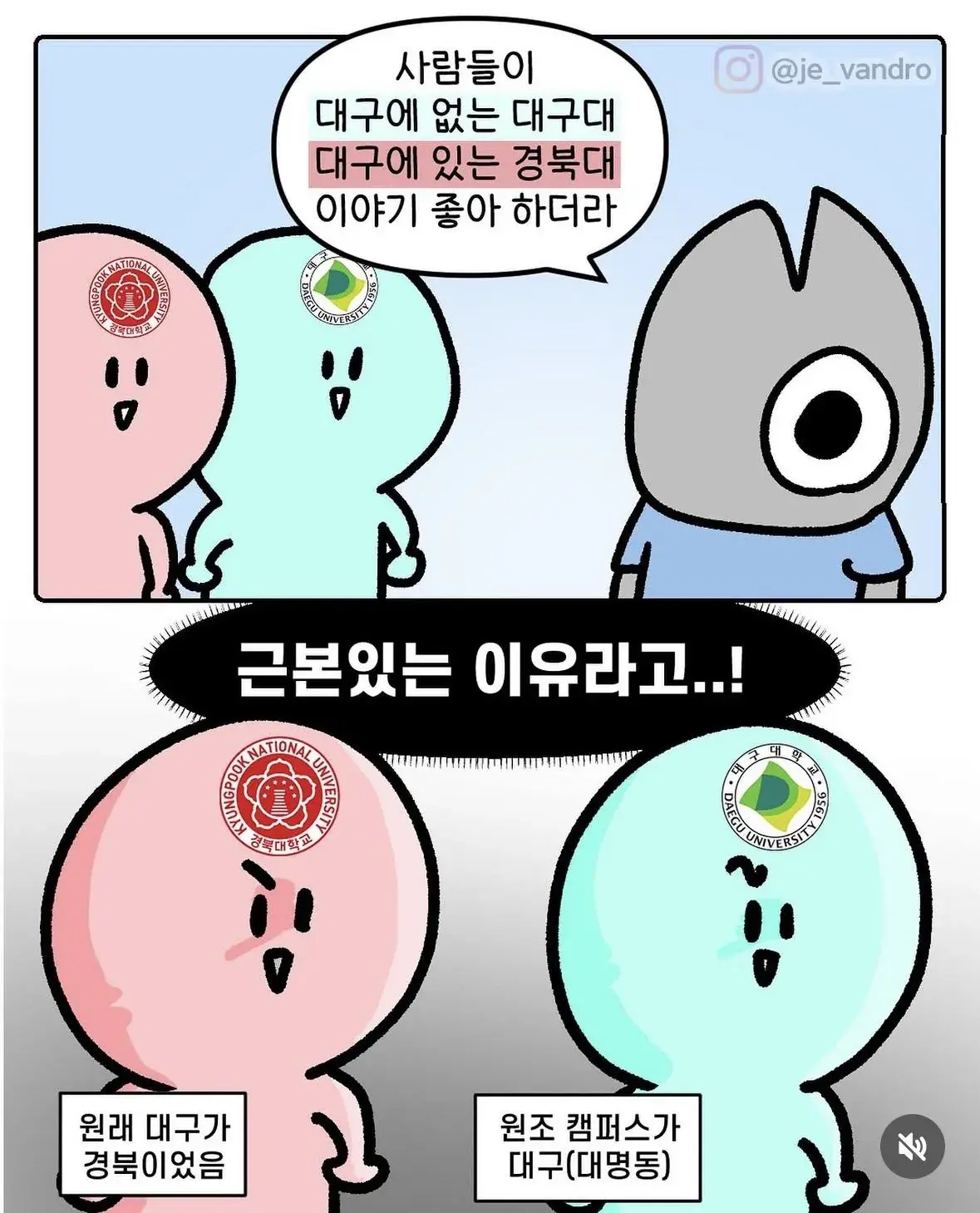 경북대는 대구에, 대구대는 경북에 있는 이유 만화.JPG | mbong.kr 엠봉