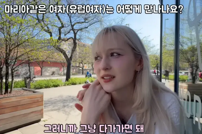 예쁜 유럽여자와 만나는 방법 | mbong.kr 엠봉