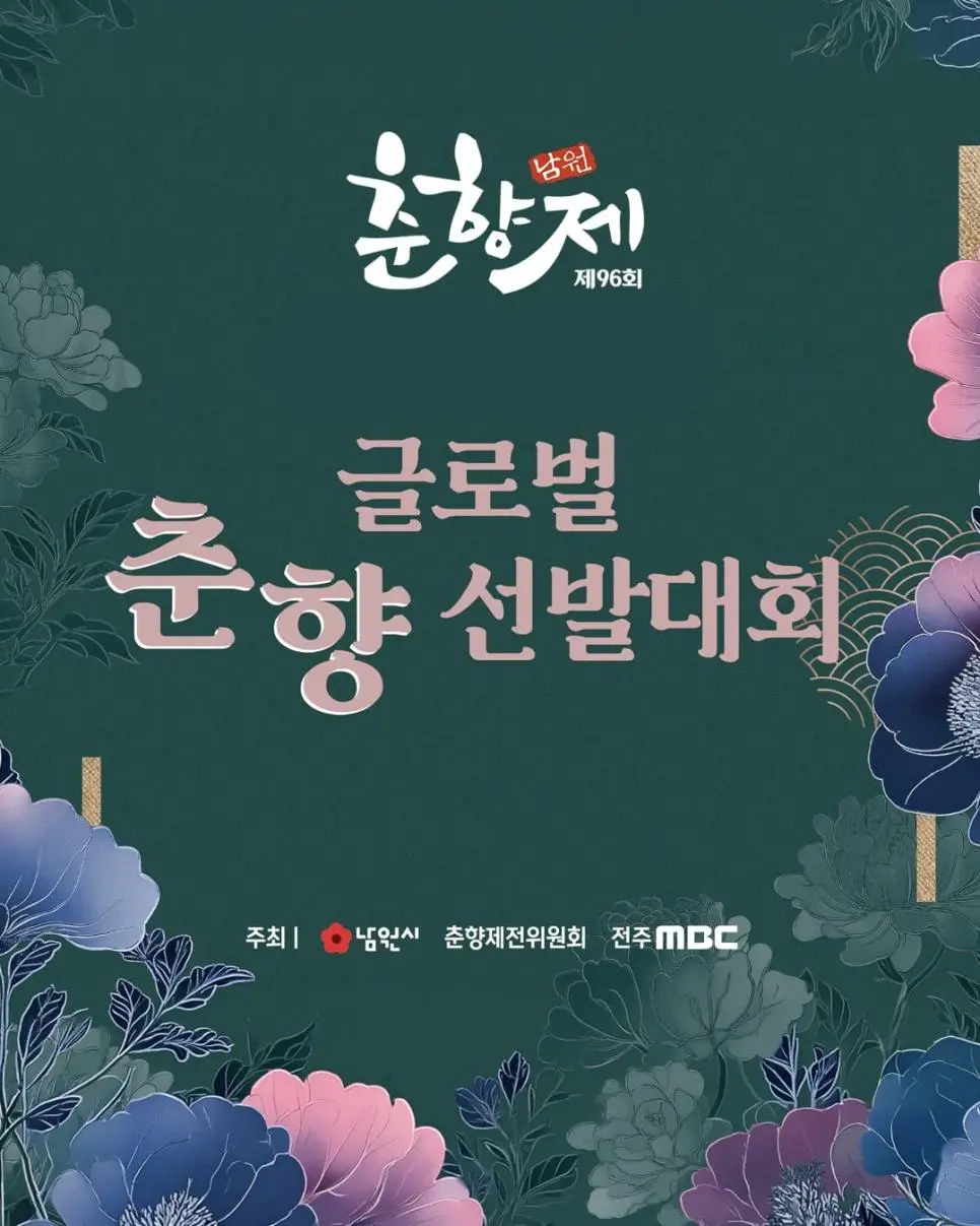 올해 춘향선발대회 36인의 본선 후보자들 | mbong.kr 엠봉