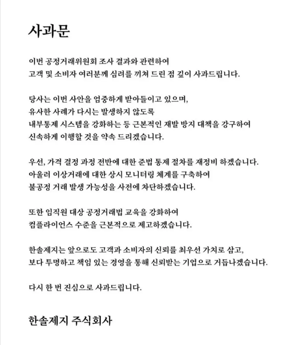 한솔제지 홈페이지에 올라온 사과문 | mbong.kr 엠봉