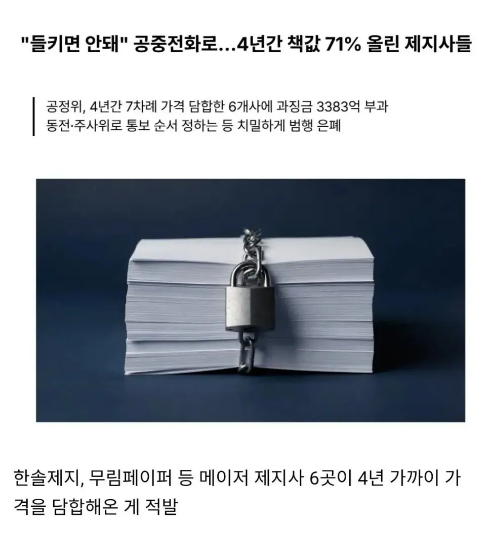 완전범죄 수준의 6개 메이저 제지사 담합 적발 | mbong.kr 엠봉