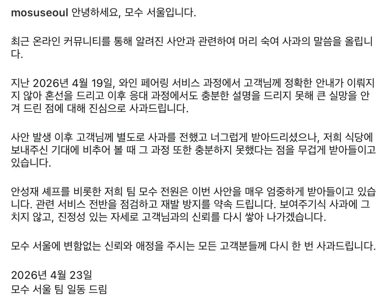 모수 서울 와인바꿔치기 논란 입장문 ㄷㄷ ㄷㄷ ㄷㄷ ㄷㄷ.jpg | mbong.kr 엠봉