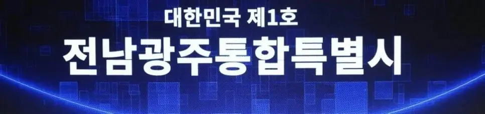 7월부터 역사 속으로 사라진다는 광주 광역시와 전라남도 | mbong.kr 엠봉