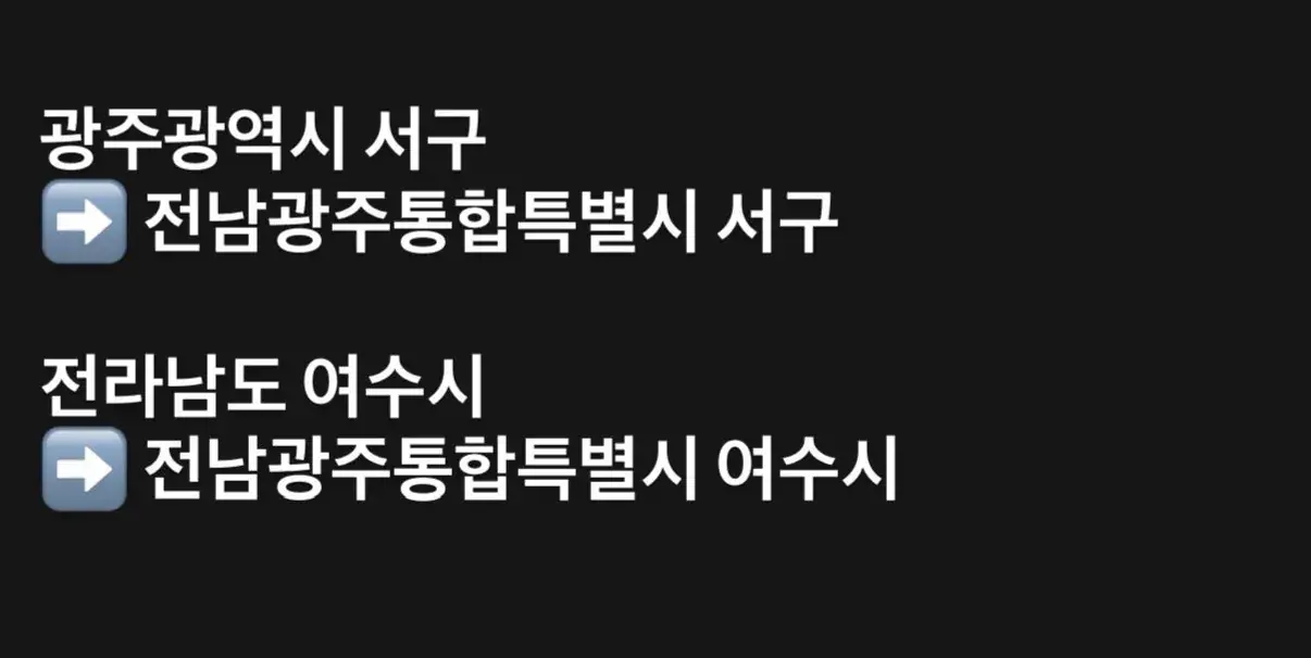 7월부터 역사 속으로 사라진다는 광주 광역시와 전라남도 | mbong.kr 엠봉