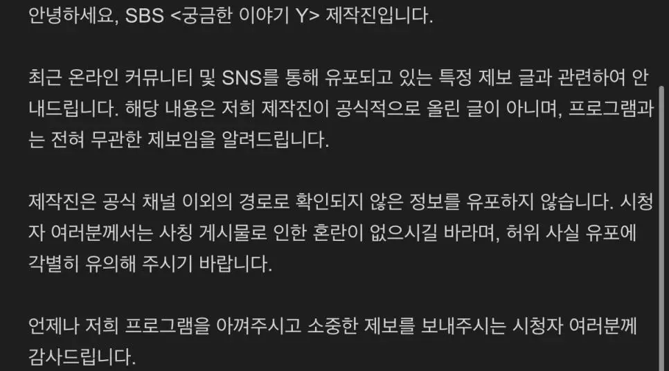 SBS 궁금한 이야기 Y 허위사실 공지문 | mbong.kr 엠봉