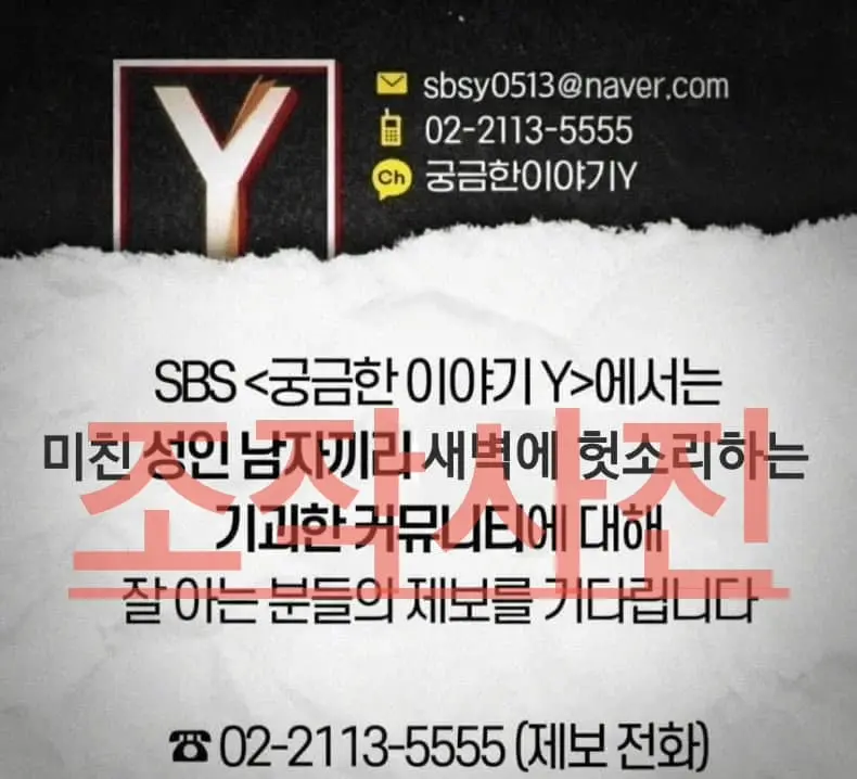 SBS 궁금한 이야기 Y 허위사실 공지문 | mbong.kr 엠봉