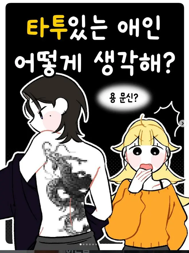 타투 있는 애인 어떻게 생각하냐는 만화 | mbong.kr 엠봉