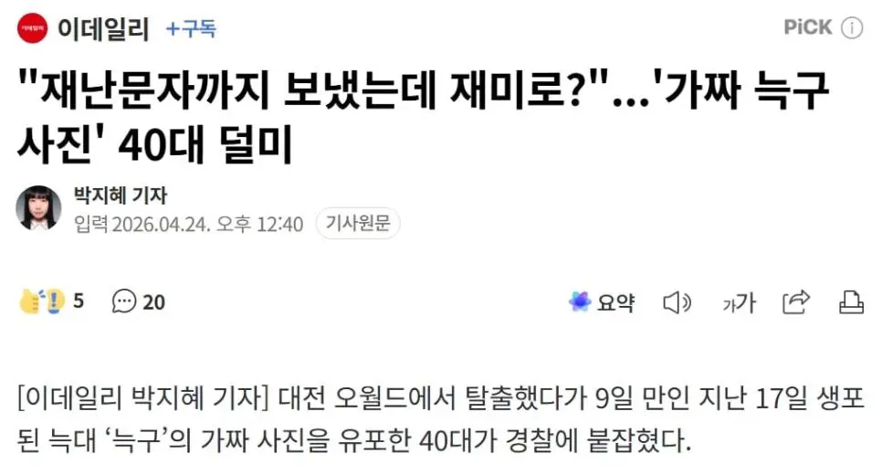‘가짜 늑구 사진’ 유포한 40대, 검거…“재미로 했다” | mbong.kr 엠봉