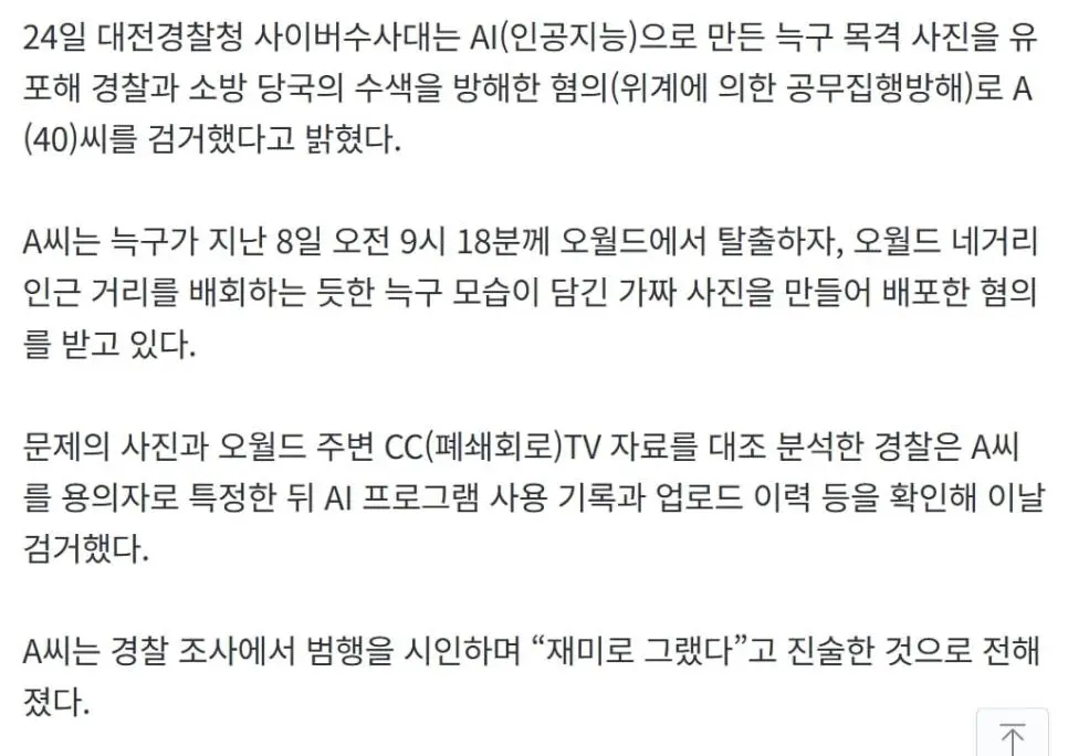 ‘가짜 늑구 사진’ 유포한 40대, 검거…“재미로 했다” | mbong.kr 엠봉