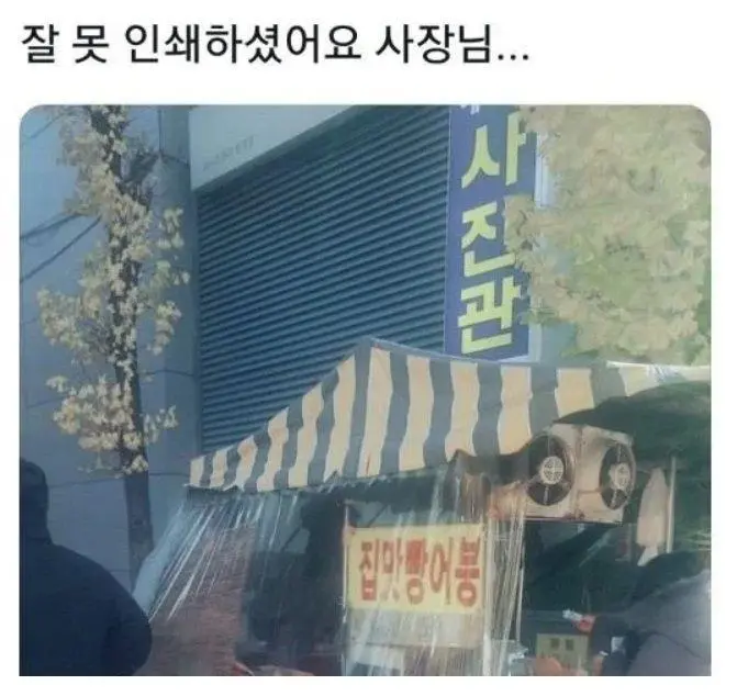 잘 못 인쇄하셨어요. 사장님. | mbong.kr 엠봉