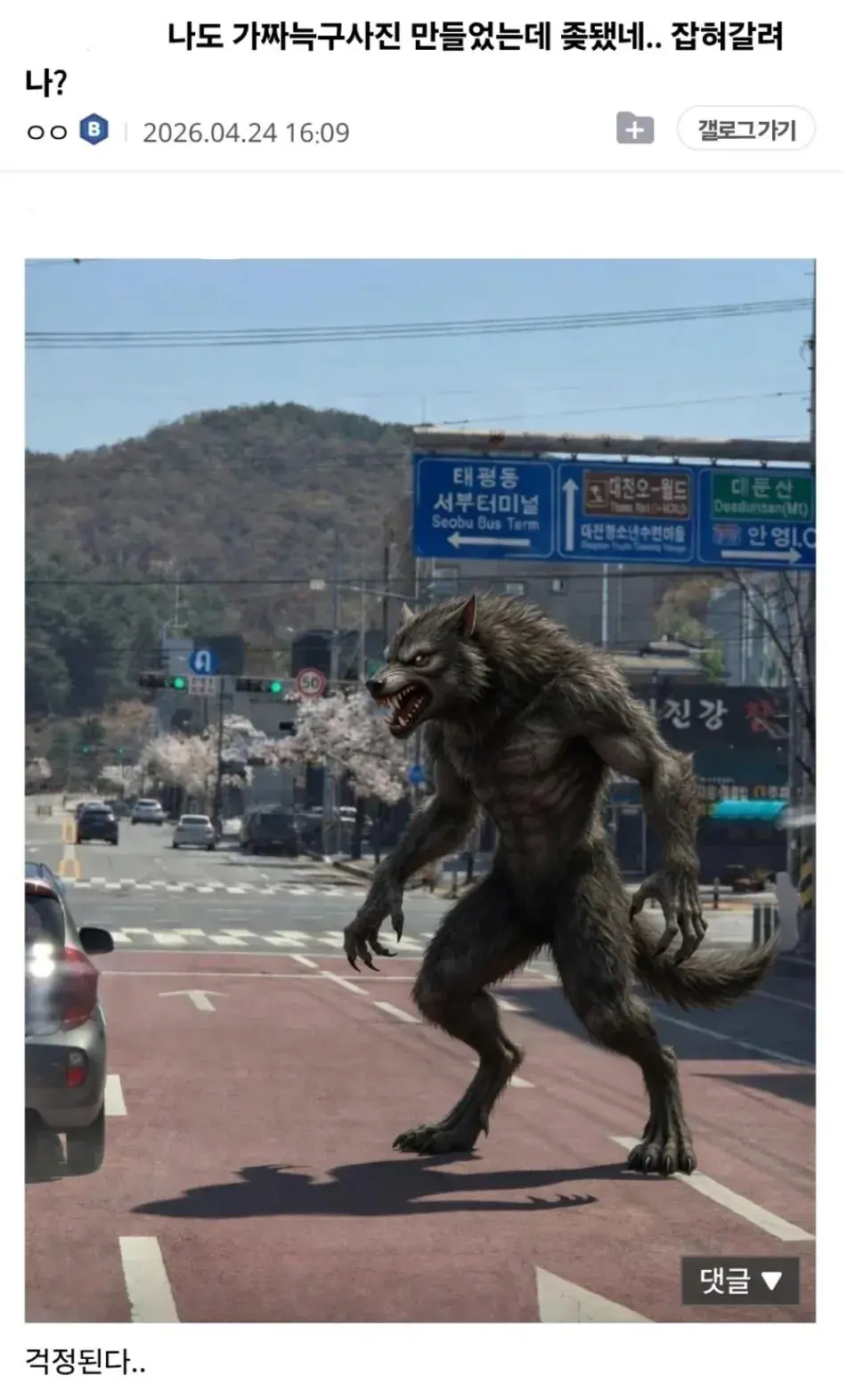 AI 늑구 제작자 체포 소식 듣자 불안해졌다는 디시인 | mbong.kr 엠봉