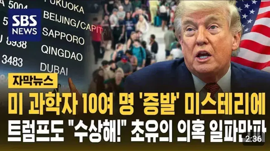 미국 과학자들 실종/사망 사건 근황 | mbong.kr 엠봉