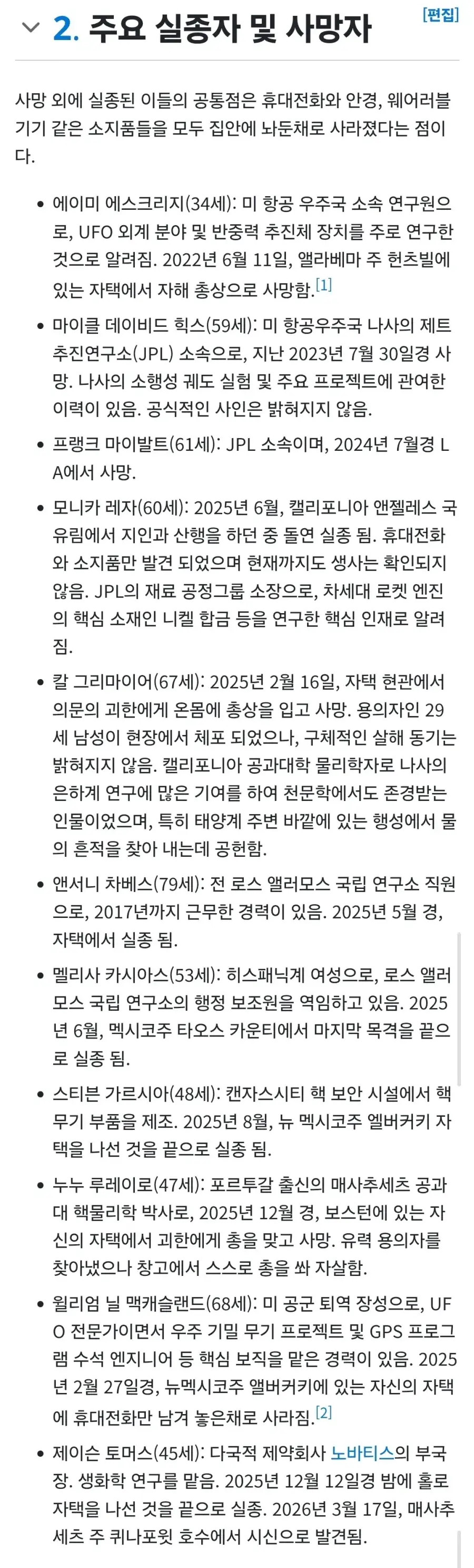 미국 과학자들 실종/사망 사건 근황 | mbong.kr 엠봉