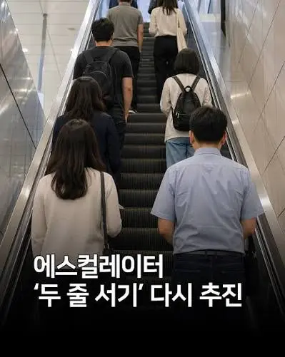 행안부 '에스컬레이터 두줄서기' 추진.jpg | mbong.kr 엠봉