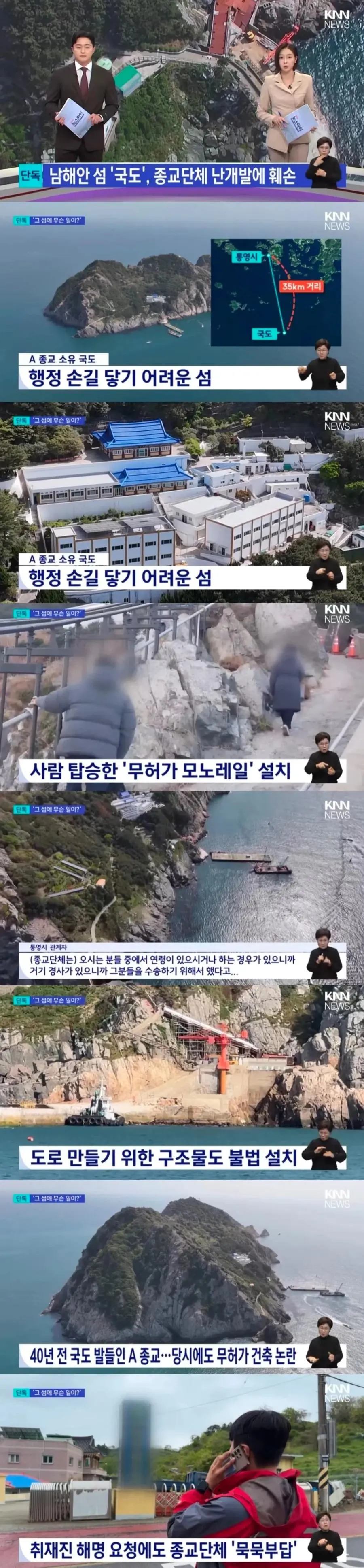 사이비종교 무단개발 40년째 방치중인 통영시 | mbong.kr 엠봉