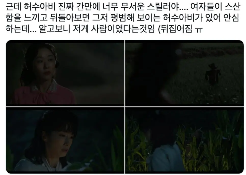 호평 받고 있는 장르물 허수아비 가장 소름 돋았던 장면 | mbong.kr 엠봉